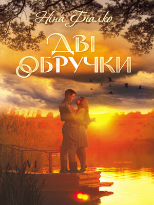 cover image of Дві обручки